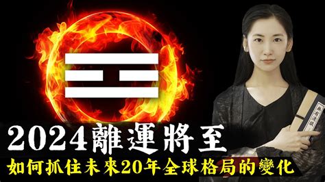 2024走火運|2024年走「九離火運」 易經命理師：共產中國瓦解 台。